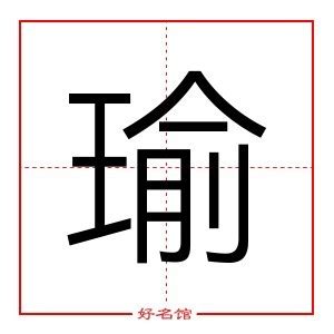 瑜五行|瑜（汉语汉字）